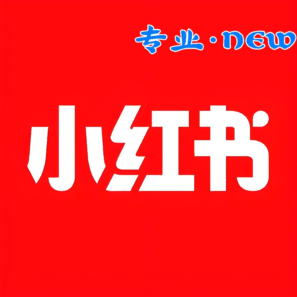 小红书专业版